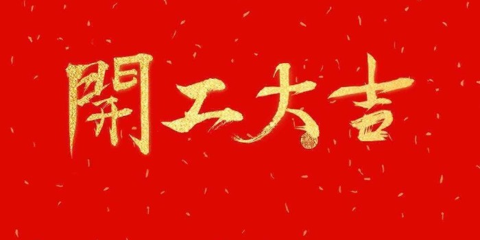 開工啦！中亞保溫2021開工大吉，牛年行大運